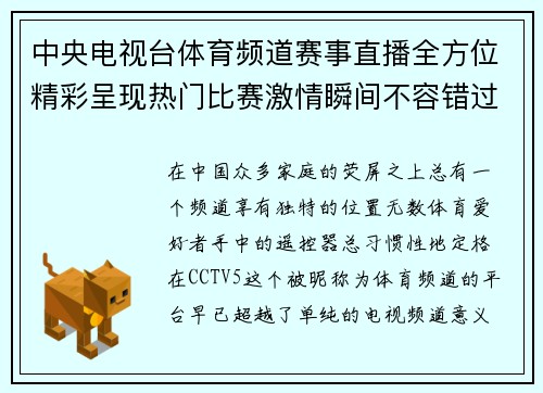 中央电视台体育频道赛事直播全方位精彩呈现热门比赛激情瞬间不容错过